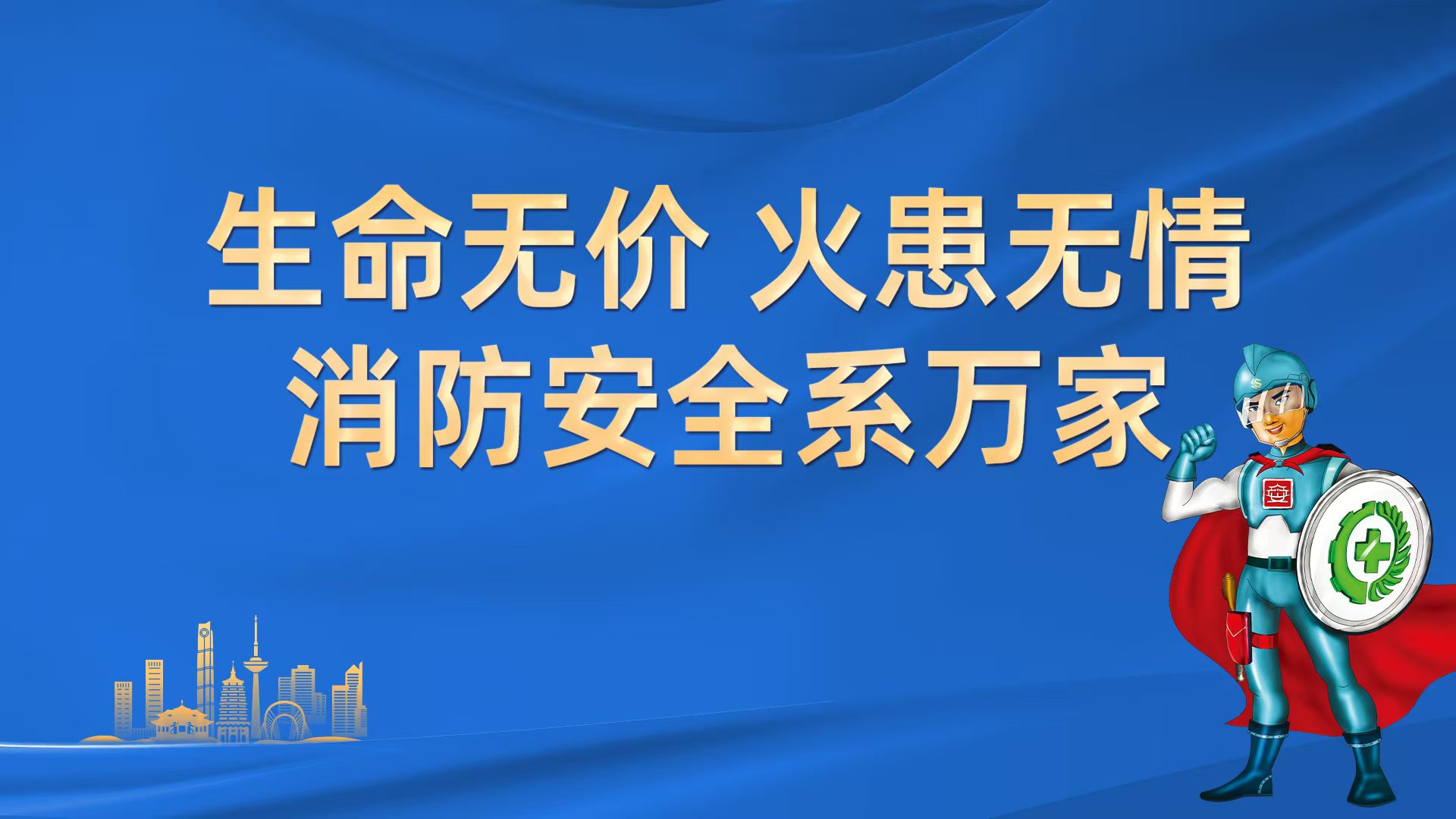 生命無價  火患無情  消防安全系萬家